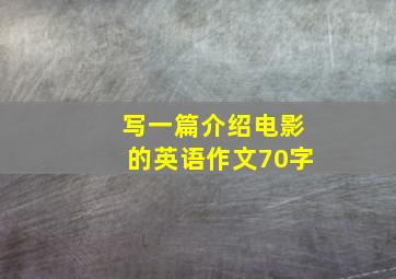 写一篇介绍电影的英语作文70字