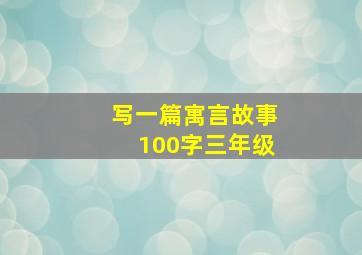 写一篇寓言故事100字三年级