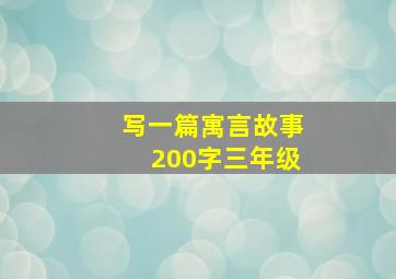 写一篇寓言故事200字三年级