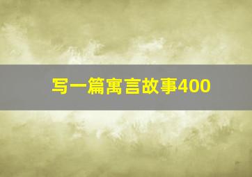 写一篇寓言故事400