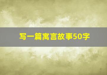 写一篇寓言故事50字