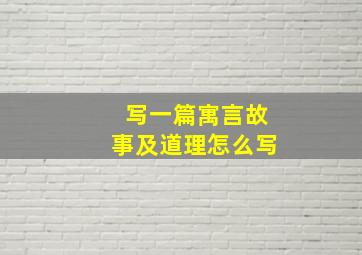 写一篇寓言故事及道理怎么写