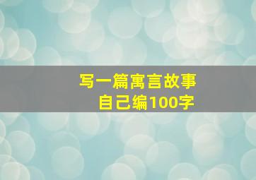 写一篇寓言故事自己编100字