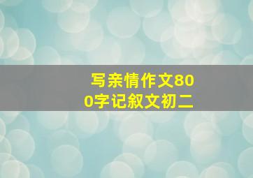 写亲情作文800字记叙文初二