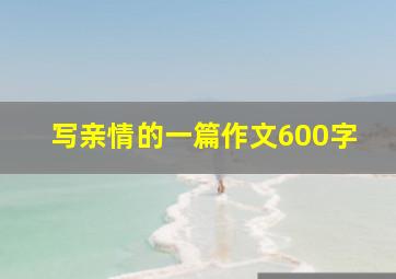 写亲情的一篇作文600字