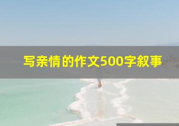 写亲情的作文500字叙事