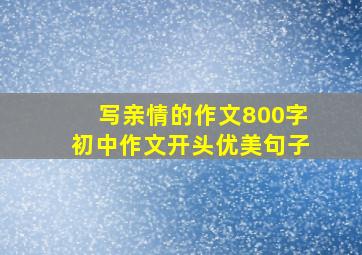 写亲情的作文800字初中作文开头优美句子