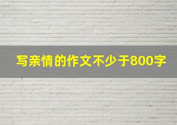 写亲情的作文不少于800字