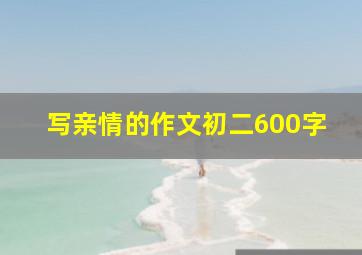 写亲情的作文初二600字