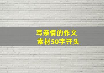 写亲情的作文素材50字开头