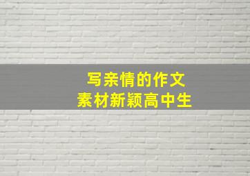 写亲情的作文素材新颖高中生