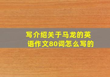 写介绍关于马龙的英语作文80词怎么写的