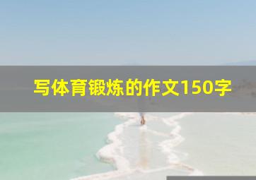 写体育锻炼的作文150字