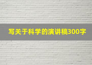 写关于科学的演讲稿300字