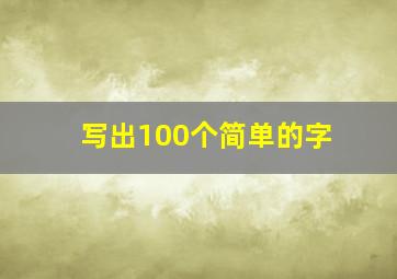 写出100个简单的字