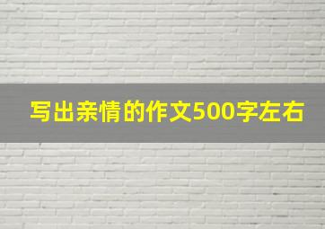 写出亲情的作文500字左右