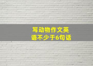 写动物作文英语不少于6句话