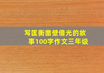 写匡衡凿壁借光的故事100字作文三年级