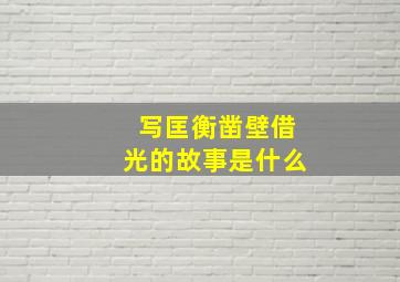 写匡衡凿壁借光的故事是什么