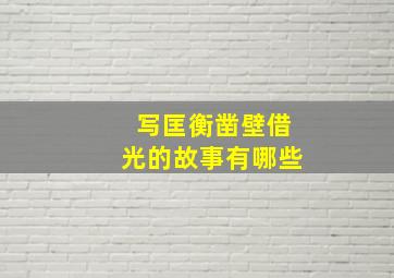 写匡衡凿壁借光的故事有哪些