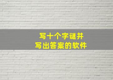 写十个字谜并写出答案的软件