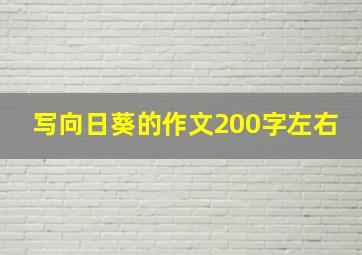 写向日葵的作文200字左右