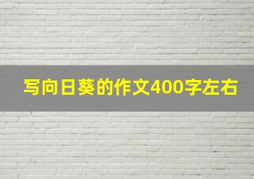 写向日葵的作文400字左右