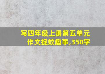 写四年级上册第五单元作文捉蚊趣事,350字