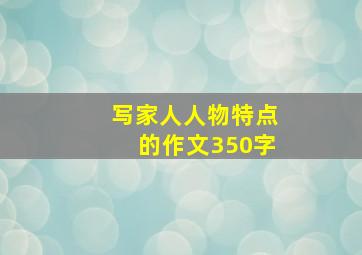 写家人人物特点的作文350字