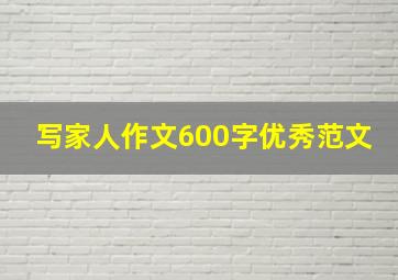 写家人作文600字优秀范文