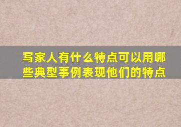 写家人有什么特点可以用哪些典型事例表现他们的特点