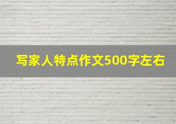 写家人特点作文500字左右