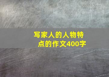 写家人的人物特点的作文400字