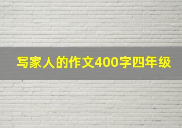 写家人的作文400字四年级