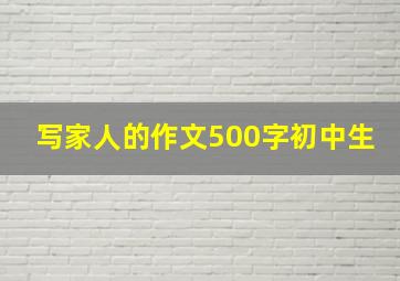 写家人的作文500字初中生