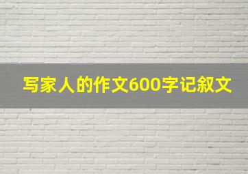 写家人的作文600字记叙文