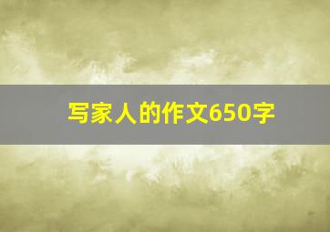 写家人的作文650字