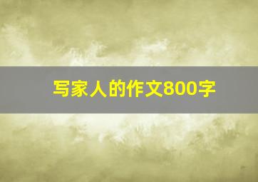 写家人的作文800字