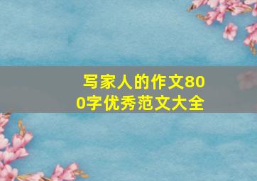 写家人的作文800字优秀范文大全