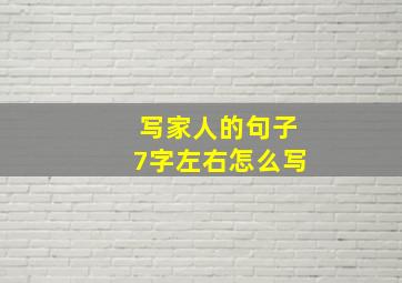 写家人的句子7字左右怎么写