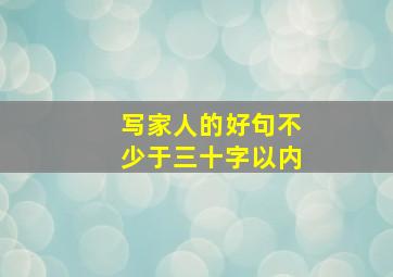 写家人的好句不少于三十字以内