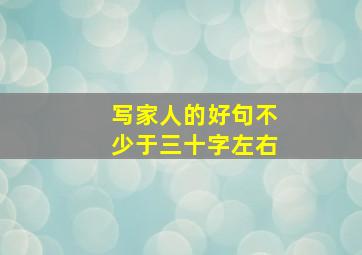 写家人的好句不少于三十字左右