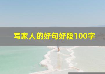 写家人的好句好段100字