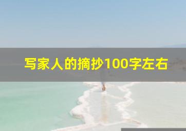 写家人的摘抄100字左右