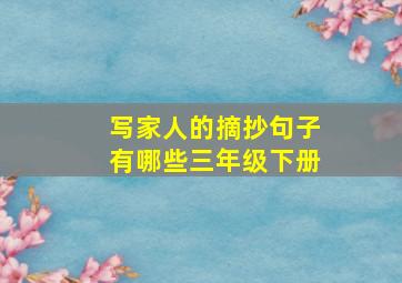 写家人的摘抄句子有哪些三年级下册