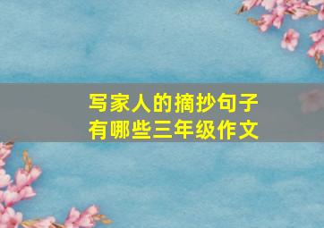 写家人的摘抄句子有哪些三年级作文