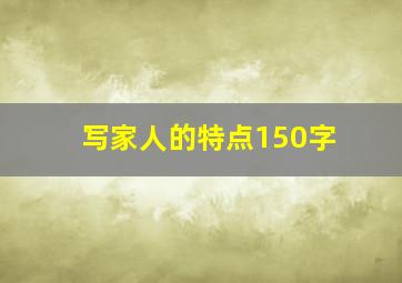 写家人的特点150字