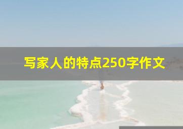 写家人的特点250字作文