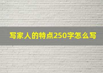 写家人的特点250字怎么写