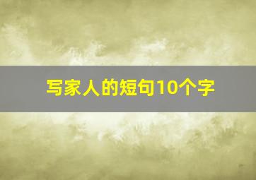 写家人的短句10个字